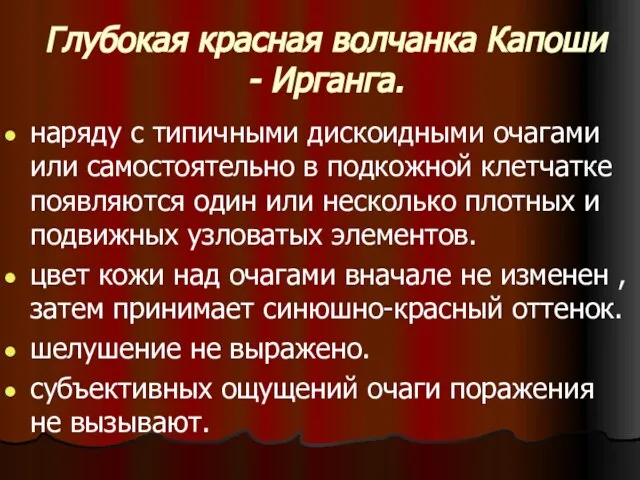 Глубокая красная волчанка Капоши - Ирганга. наряду с типичными дискоидными очагами или