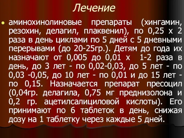 Лечение аминохинолиновые препараты (хингамин, резохин, делагил, плаквенил), по 0,25 х 2 раза