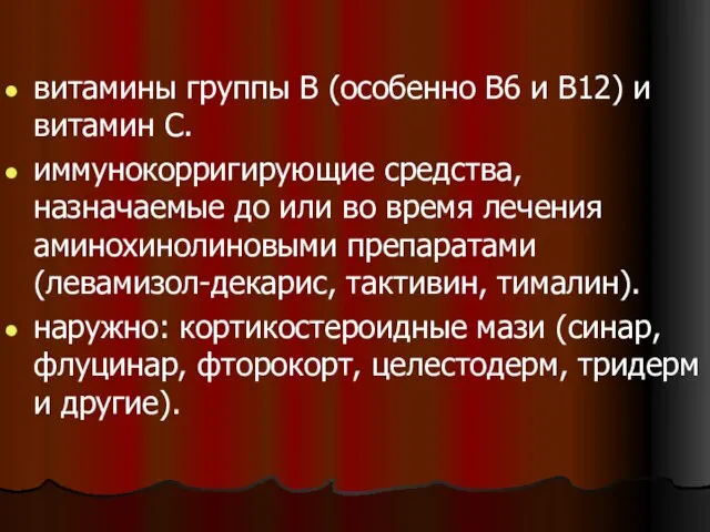 витамины группы В (особенно В6 и В12) и витамин С. иммунокорригирующие средства,