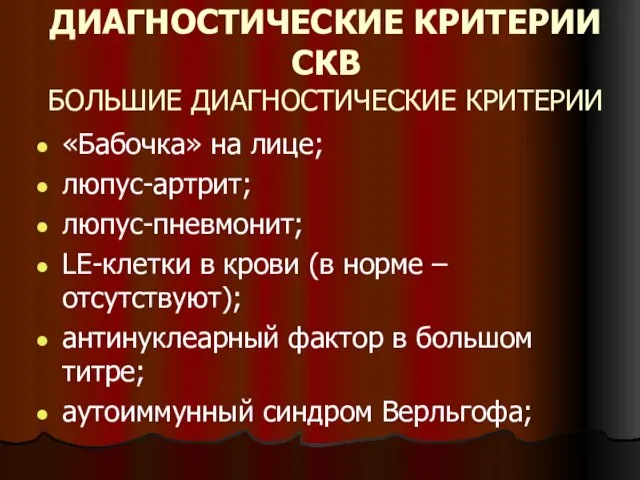 ДИАГНОСТИЧЕСКИЕ КРИТЕРИИ СКВ БОЛЬШИЕ ДИАГНОСТИЧЕСКИЕ КРИТЕРИИ «Бабочка» на лице; люпус-артрит; люпус-пневмонит; LE-клетки