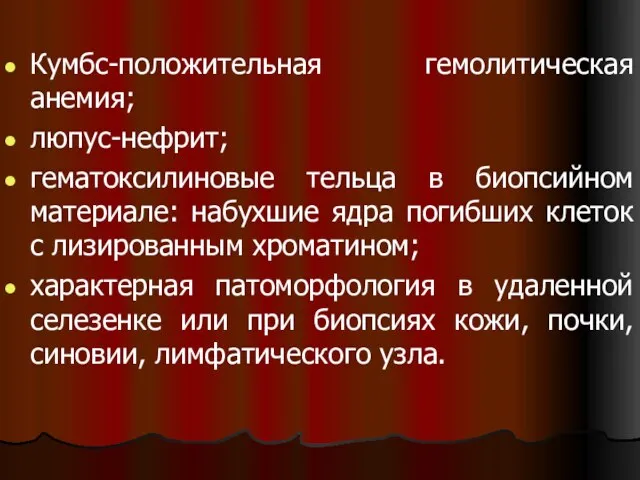 Кумбс-положительная гемолитическая анемия; люпус-нефрит; гематоксилиновые тельца в биопсийном материале: набухшие ядра погибших