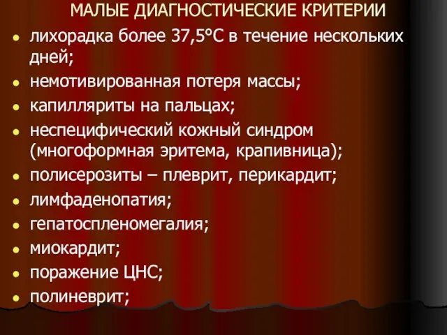 МАЛЫЕ ДИАГНОСТИЧЕСКИЕ КРИТЕРИИ лихорадка более 37,5°С в течение нескольких дней; немотивированная потеря