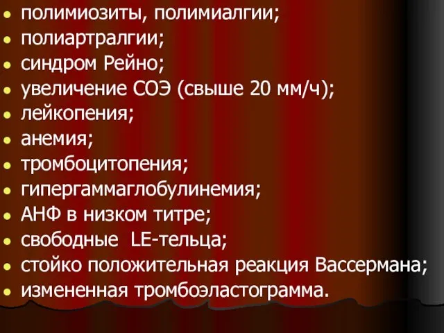 полимиозиты, полимиалгии; полиартралгии; синдром Рейно; увеличение СОЭ (свыше 20 мм/ч); лейкопения; анемия;