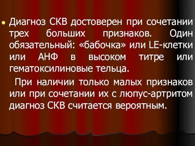 Диагноз СКВ достоверен при сочетании трех больших признаков. Один обязательный: «бабочка» или