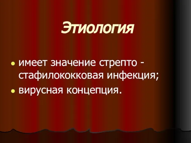 Этиология имеет значение стрепто - стафилококковая инфекция; вирусная концепция.