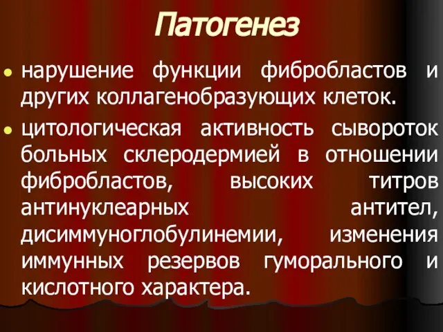 Патогенез нарушение функции фибробластов и других коллагенобразующих клеток. цитологическая активность сывороток больных