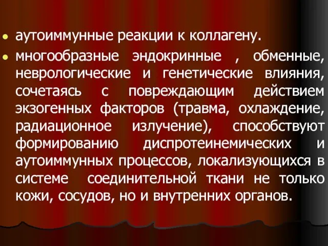 аутоиммунные реакции к коллагену. многообразные эндокринные , обменные, неврологические и генетические влияния,