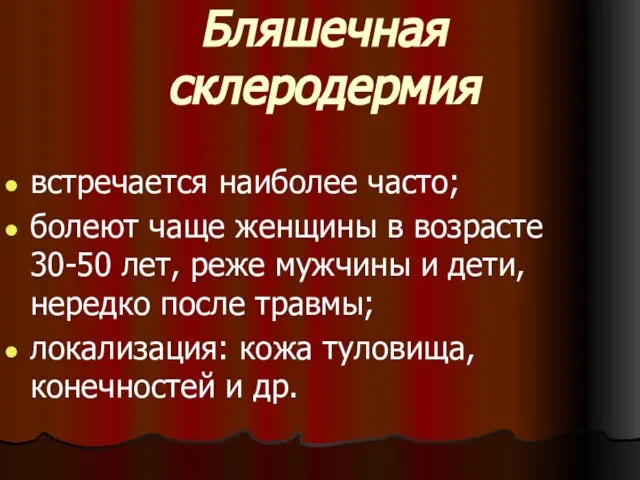 Бляшечная склеродермия встречается наиболее часто; болеют чаще женщины в возрасте 30-50 лет,