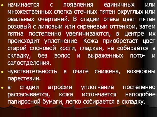 начинается с появления единичных или множественных слегка отечных пятен округлых или овальных