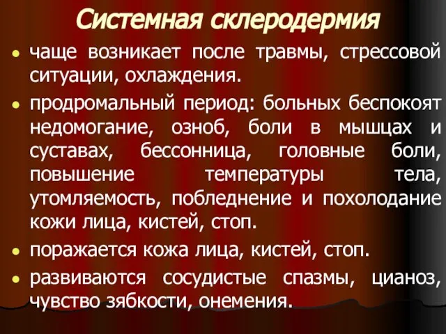 Системная склеродермия чаще возникает после травмы, стрессовой ситуации, охлаждения. продромальный период: больных