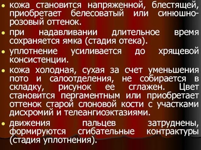 кожа становится напряженной, блестящей, приобретает белесоватый или синюшно- розовый оттенок. при надавливании