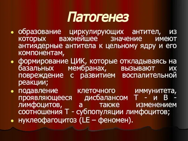 Патогенез образование циркулирующих антител, из которых важнейшее значение имеют антиядерные антитела к