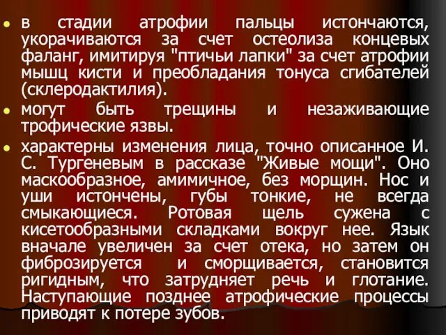 в стадии атрофии пальцы истончаются, укорачиваются за счет остеолиза концевых фаланг, имитируя