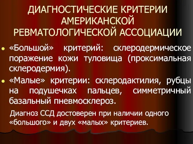 ДИАГНОСТИЧЕСКИЕ КРИТЕРИИ АМЕРИКАНСКОЙ РЕВМАТОЛОГИЧЕСКОЙ АССОЦИАЦИИ «Большой» критерий: склеродермическое поражение кожи туловища (проксимальная