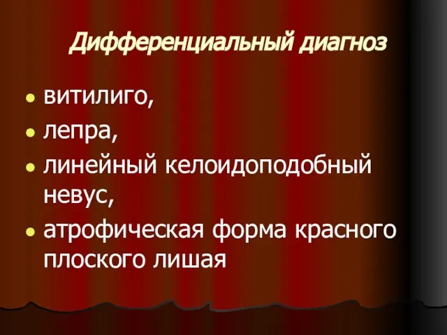 Дифференциальный диагноз витилиго, лепра, линейный келоидоподобный невус, атрофическая форма красного плоского лишая