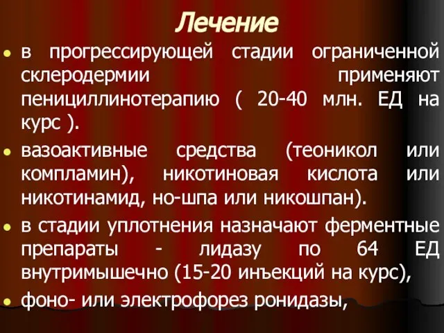 Лечение в прогрессирующей стадии ограниченной склеродермии применяют пенициллинотерапию ( 20-40 млн. ЕД