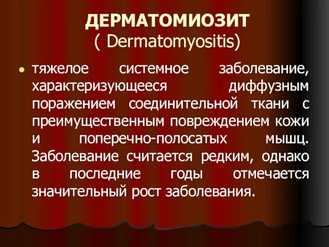 ДЕРМАТОМИОЗИТ ( Dermatomyositis) тяжелое системное заболевание, характеризующееся диффузным поражением соединительной ткани с