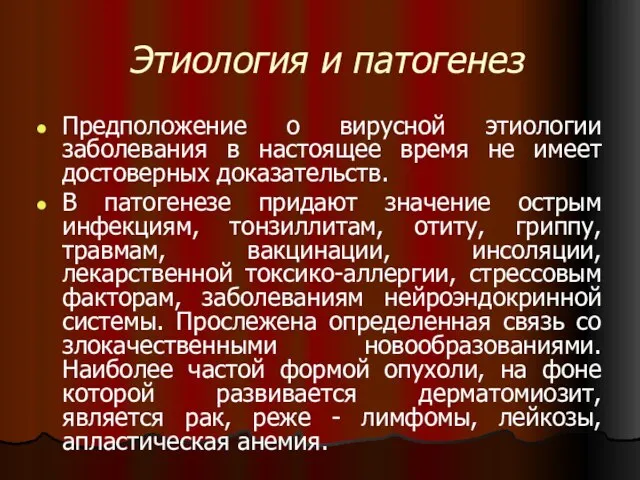 Этиология и патогенез Предположение о вирусной этиологии заболевания в настоящее время не