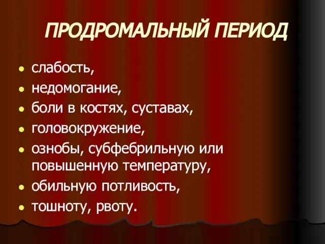 ПРОДРОМАЛЬНЫЙ ПЕРИОД слабость, недомогание, боли в костях, суставах, головокружение, ознобы, субфебрильную или