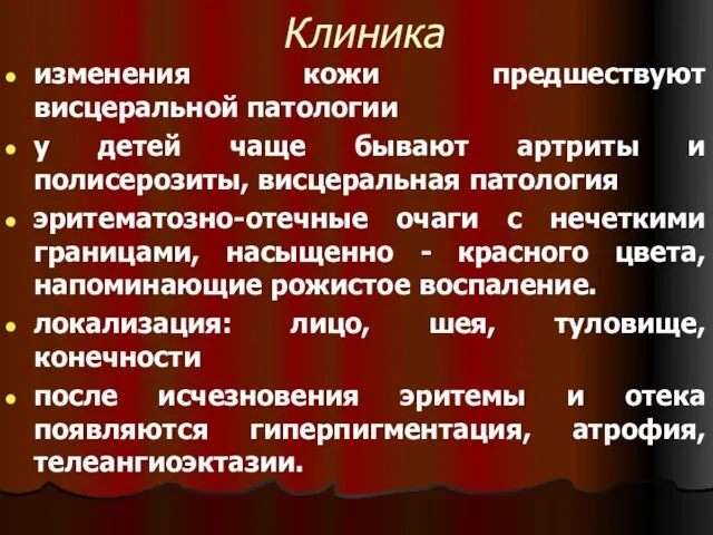 Клиника изменения кожи предшествуют висцеральной патологии у детей чаще бывают артриты и