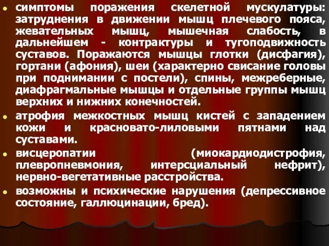 симптомы поражения скелетной мускулатуры: затруднения в движении мышц плечевого пояса, жевательных мышц,