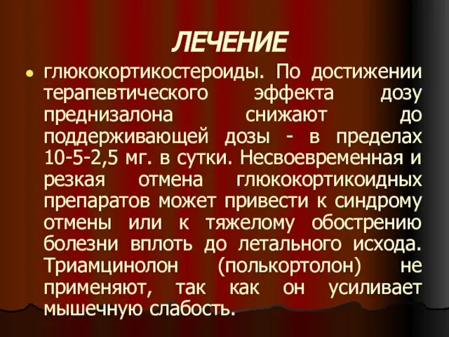 ЛЕЧЕНИЕ глюкокортикостероиды. По достижении терапевтического эффекта дозу преднизалона снижают до поддерживающей дозы