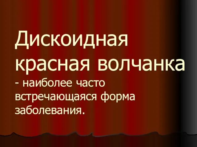 Дискоидная красная волчанка - наиболее часто встречающаяся форма заболевания.