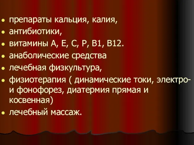 препараты кальция, калия, антибиотики, витамины А, Е, С, Р, В1, В12. анаболические