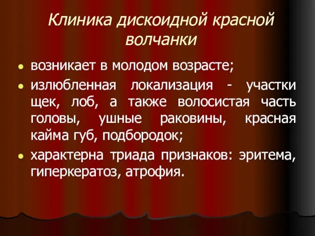 Клиника дискоидной красной волчанки возникает в молодом возрасте; излюбленная локализация - участки