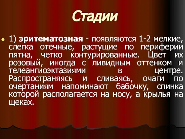 Стадии 1) эритематозная - появляются 1-2 мелкие, слегка отечные, растущие по периферии