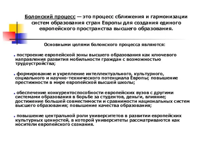 Болонский процесс — это процесс сближения и гармонизации систем образования стран Европы