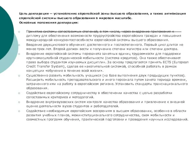 Цель декларации — установление европейской зоны высшего образования, а также активизация европейской