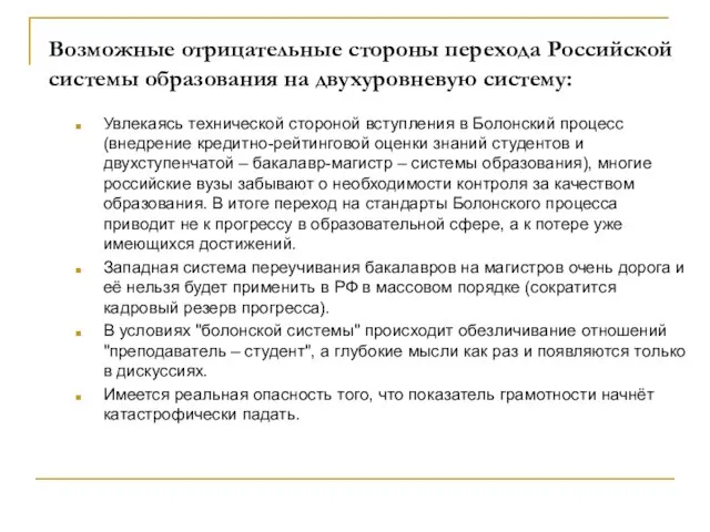 Возможные отрицательные стороны перехода Российской системы образования на двухуровневую систему: Увлекаясь технической