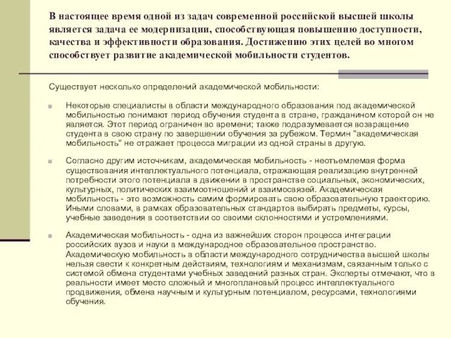 В настоящее время одной из задач современной российской высшей школы является задача