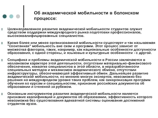 Об академической мобильности в болонском процессе: Целенаправленное развитие академической мобильности студентов служит