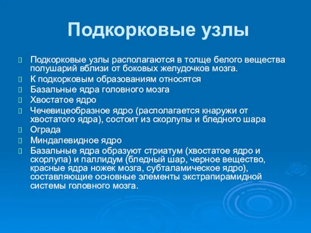 Подкорковые узлы Подкорковые узлы располагаются в толще белого вещества полушарий вблизи от