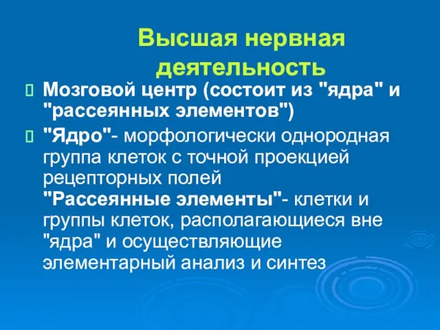 Высшая нервная деятельность Мозговой центр (состоит из "ядра" и "рассеянных элементов") "Ядро"-