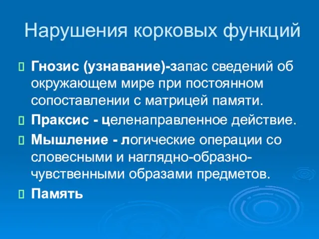 Нарушения корковых функций Гнозис (узнавание)-запас сведений об окружающем мире при постоянном сопоставлении