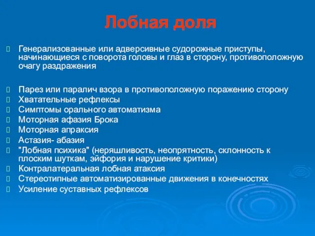 Лобная доля Генерализованные или адверсивные судорожные приступы, начинающиеся с поворота головы и