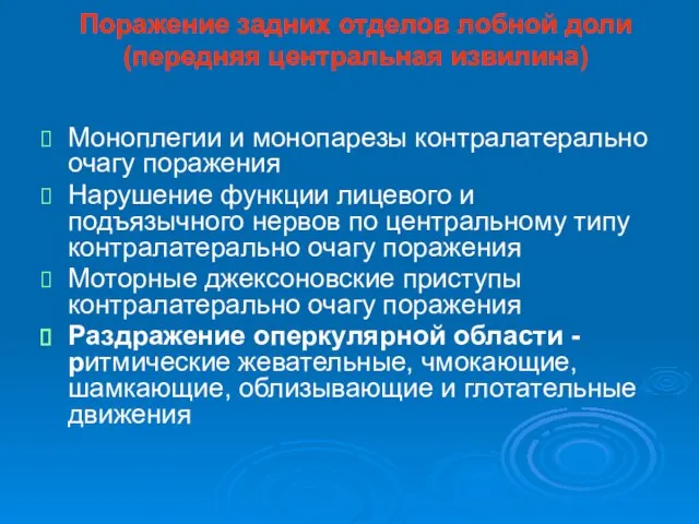 Поражение задних отделов лобной доли (передняя центральная извилина) Моноплегии и монопарезы контралатерально