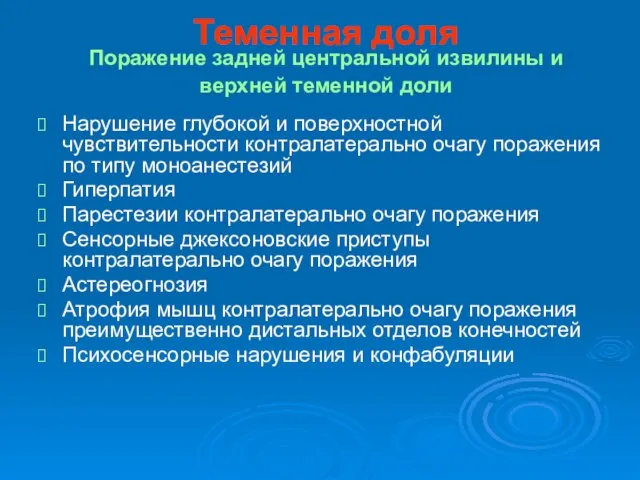 Теменная доля Поражение задней центральной извилины и верхней теменной доли Нарушение глубокой