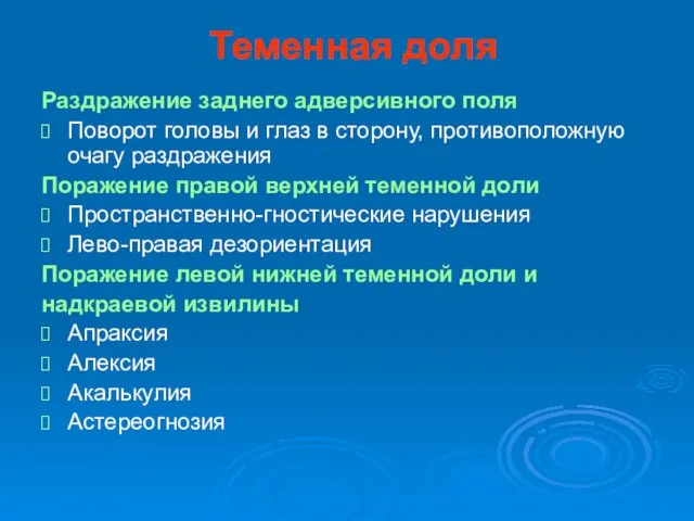 Теменная доля Раздражение заднего адверсивного поля Поворот головы и глаз в сторону,