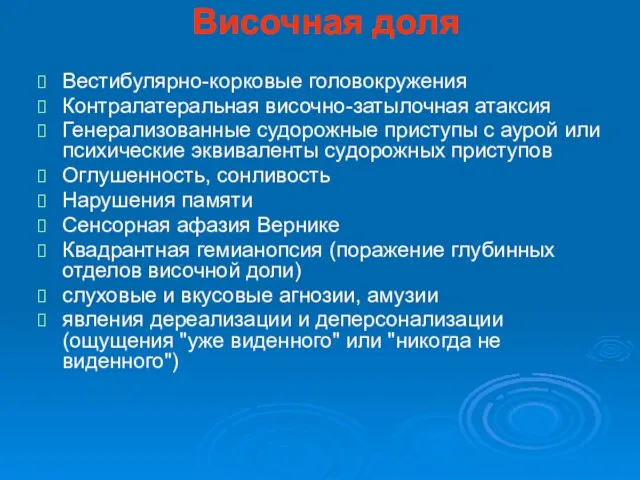 Височная доля Вестибулярно-корковые головокружения Контралатеральная височно-затылочная атаксия Генерализованные судорожные приступы с аурой