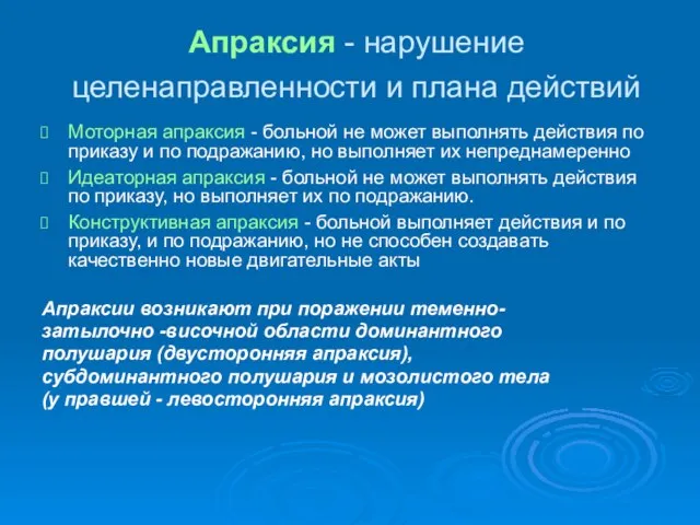 Апраксия - нарушение целенаправленности и плана действий Моторная апраксия - больной не