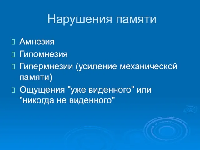 Нарушения памяти Амнезия Гипомнезия Гипермнезии (усиление механической памяти) Ощущения "уже виденного" или "никогда не виденного"