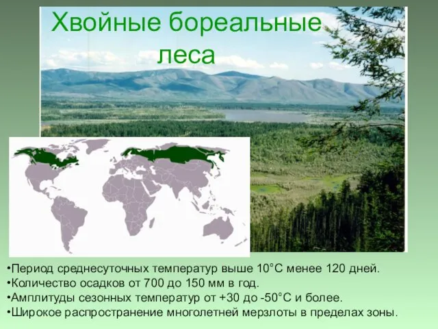 Период среднесуточных температур выше 10°С менее 120 дней. Количество осадков от 700