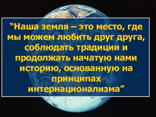 “Наша земля – это место, где мы можем любить друг друга, соблюдать