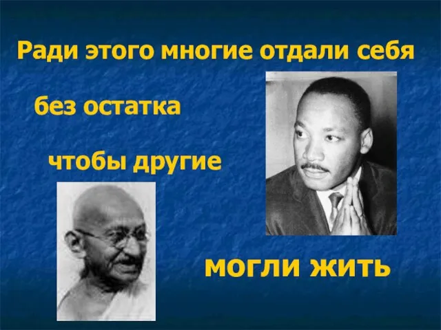 Ради этого могли жить чтобы другие многие отдали себя без остатка