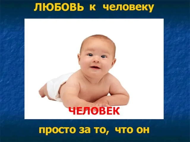 ЛЮБОВЬ человеку просто за то, что он ЧЕЛОВЕК к