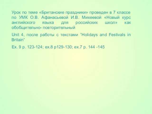 Урок по теме «Британские праздники» проведен в 7 классе по УМК О.В.